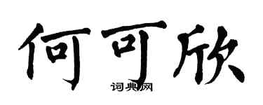 翁闓運何可欣楷書個性簽名怎么寫