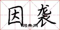 荊霄鵬因襲楷書怎么寫