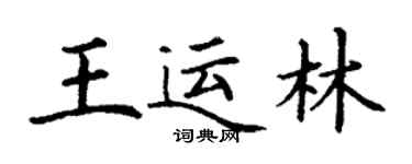 丁謙王運林楷書個性簽名怎么寫