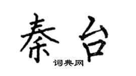 何伯昌秦台楷書個性簽名怎么寫