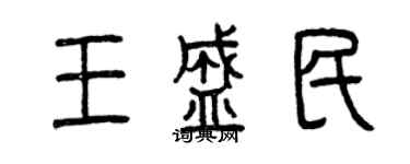 曾慶福王盛民篆書個性簽名怎么寫