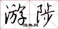 游夏的意思_游夏的解釋_國語詞典