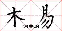 何伯昌木易楷書怎么寫