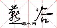 王冬齡燕穀草書怎么寫