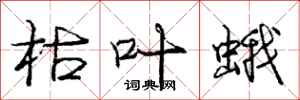 龐中華枯葉蛾行書怎么寫