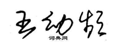 朱錫榮王幼頻草書個性簽名怎么寫