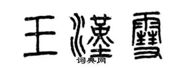 曾慶福王漢雪篆書個性簽名怎么寫