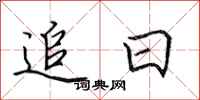 田英章追日行書怎么寫