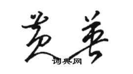 駱恆光黃英草書個性簽名怎么寫