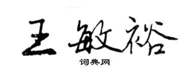 曾慶福王敏裕行書個性簽名怎么寫