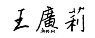 王正良王廣莉行書個性簽名怎么寫