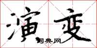 周炳元演變楷書怎么寫