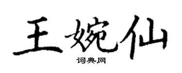 丁謙王婉仙楷書個性簽名怎么寫