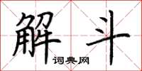荊霄鵬解斗楷書怎么寫