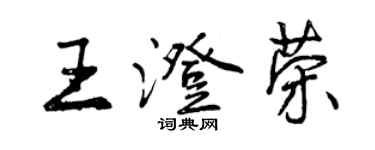 曾慶福王澄榮行書個性簽名怎么寫