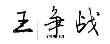 曾慶福王爭戰行書個性簽名怎么寫