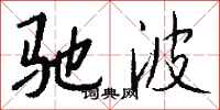 錢沛雲馳波行書怎么寫