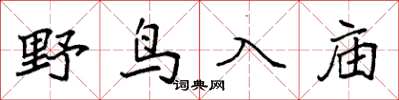 袁強野鳥入廟楷書怎么寫