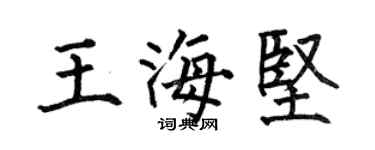 何伯昌王海堅楷書個性簽名怎么寫