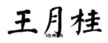 翁闓運王月桂楷書個性簽名怎么寫