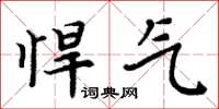 周炳元悍氣楷書怎么寫