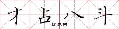 黃華生才占八斗楷書怎么寫