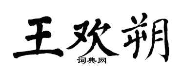 翁闓運王歡朔楷書個性簽名怎么寫