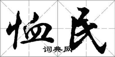 胡問遂恤民行書怎么寫