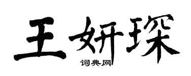 翁闓運王妍琛楷書個性簽名怎么寫