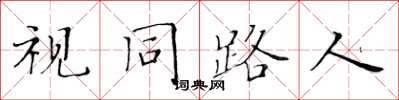 黃華生視同路人楷書怎么寫