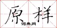 黃華生原樣楷書怎么寫