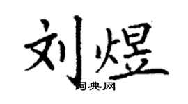丁謙劉煜楷書個性簽名怎么寫
