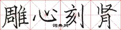 駱恆光雕心刻腎楷書怎么寫