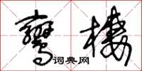 王冬齡鸞棲草書怎么寫