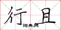 侯登峰行且楷書怎么寫