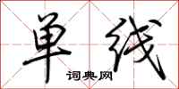 荊霄鵬單線行書怎么寫