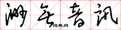 劉少英渺無音訊草書怎么寫