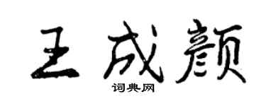 曾慶福王成顏行書個性簽名怎么寫