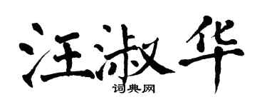 翁闓運汪淑華楷書個性簽名怎么寫