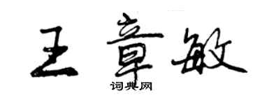 曾慶福王章敏行書個性簽名怎么寫