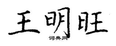 丁謙王明旺楷書個性簽名怎么寫