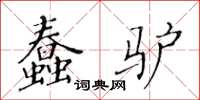 黃華生蠢驢楷書怎么寫