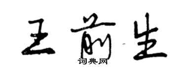 曾慶福王前生行書個性簽名怎么寫