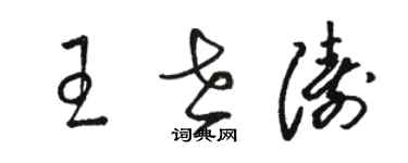 駱恆光王世濤草書個性簽名怎么寫