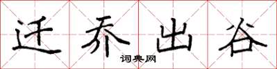 袁強遷喬出谷楷書怎么寫