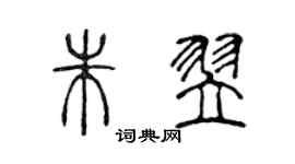 陳聲遠朱翌篆書個性簽名怎么寫