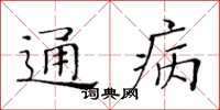 黃華生通病楷書怎么寫