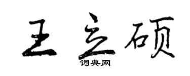 曾慶福王立碩行書個性簽名怎么寫