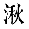 𤵭在康熙字典中的解釋_𤵭康熙字典