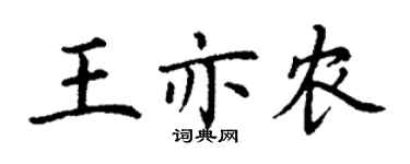丁謙王亦農楷書個性簽名怎么寫